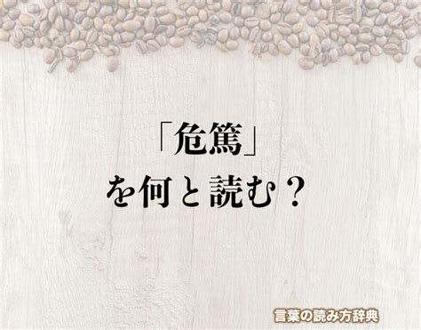 忌諱 意思|忌諱（きき）とは？ 意味・読み方・使い方をわかりやすく解説